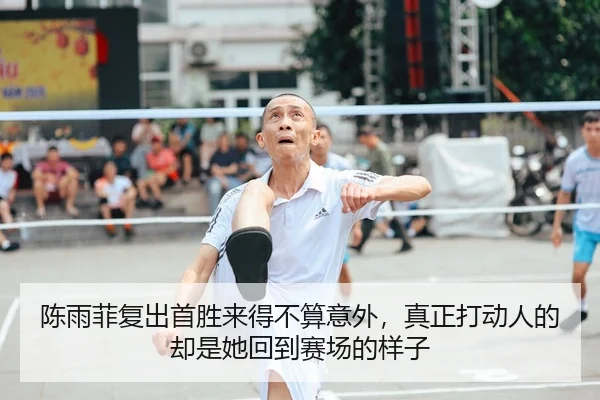 陈雨菲复出首胜来得不算意外，真正打动人的却是她回到赛场的样子 - 新闻资讯重点报道封面图