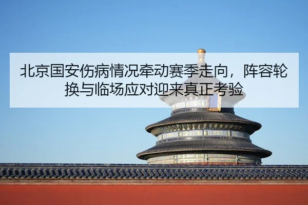 bei-jing-guo-an-shang-bing-qing-kuang-qian-dong-sai-ji-zou-xiang-zhen-rong-lun-huan-yu-lin-chang-ying-dui-ying-lai-zhen-3-581.jpg